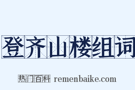 登齐山楼组词是什么意思的图片
